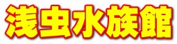 浅虫水族館