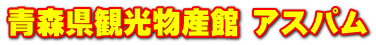 青森県観光物産館 アスパム