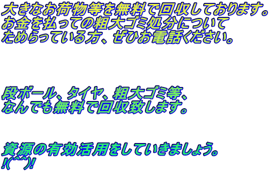 �傫�Ȃ��ו����𖳗��ŉ�����Ă���܂��B �����𕥂��Ă̑e��S�~�����ɂ��� ���߂���Ă�����A���Ђ��d�b���������B    �i�{�[���A�^�C���A�e��S�~���A �Ȃ�ł������ŉ���v���܂��B   �����̗L�����p�����Ă����܂��傤�B !(^^)!