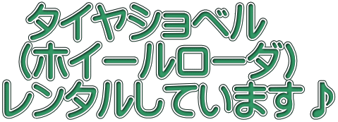   タイヤショベル  (ホイールローダ) レンタルしています♪