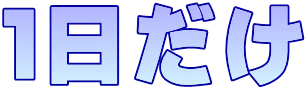１日だけ