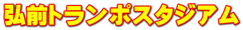 弘前トランポスタジアム