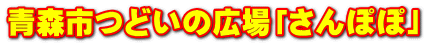 青森市つどいの広場「さんぽぽ」